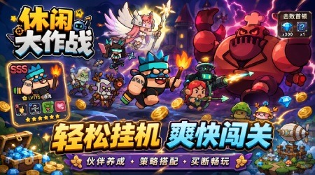 休闲大作战GM版买断